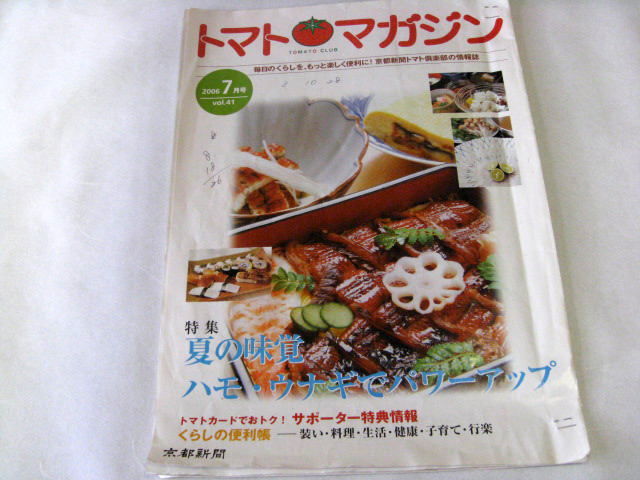 京都新聞　トマトマガジン（2006年7月号）