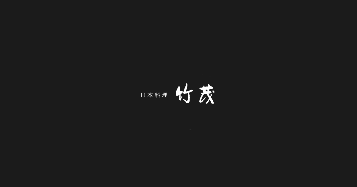 日本料理 竹茂 の公式サイト画像